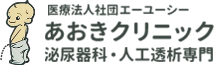 医療法人社団エーユーシー　あおきクリニック　泌尿器科・人工透析専門