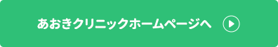 あおきクリニックホームページへ