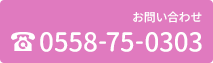 ご予約・お問い合わせ 0558-75-0303