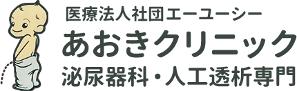 あおきクリニック