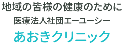 地域の皆様の健康のために 医療法人社団エーユーシー あおきクリニック